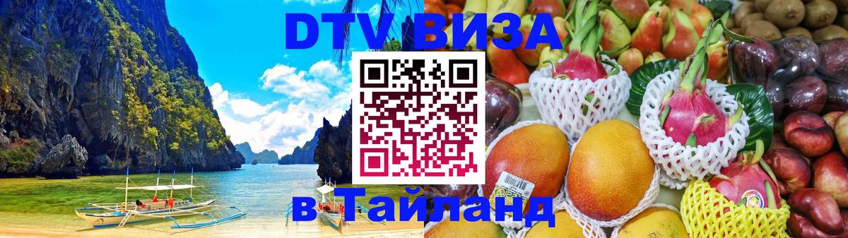 Как сделать DTV визу в Тайланд Люберцы 