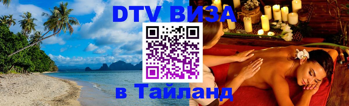 DTV Visa Thailand — прайс и условия, виза без дополнительных документов - Люберцы  03.10.2025 